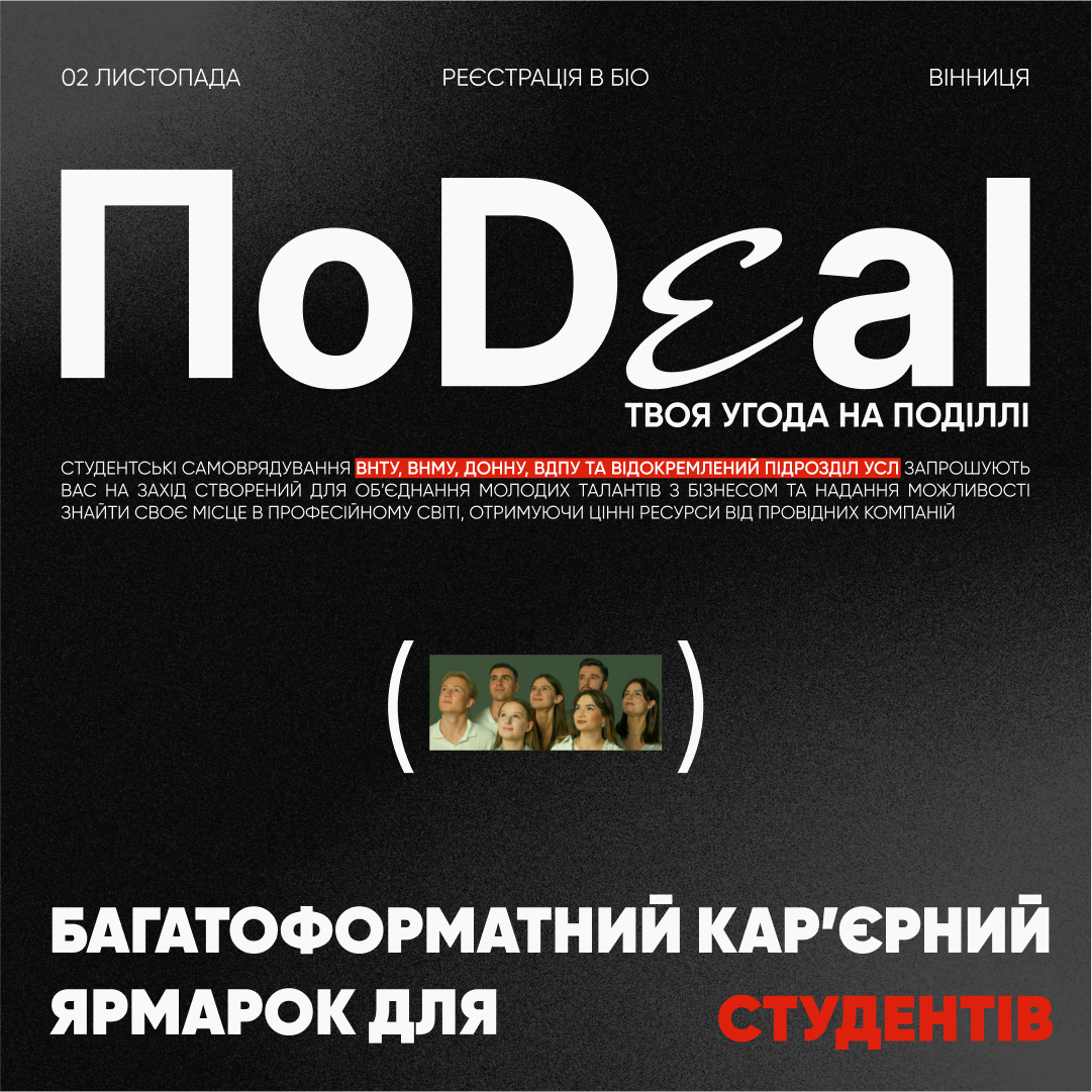 У Вінниці проведуть ПоDeal '24: найбільший кар'єрний ярмарок для студентів   